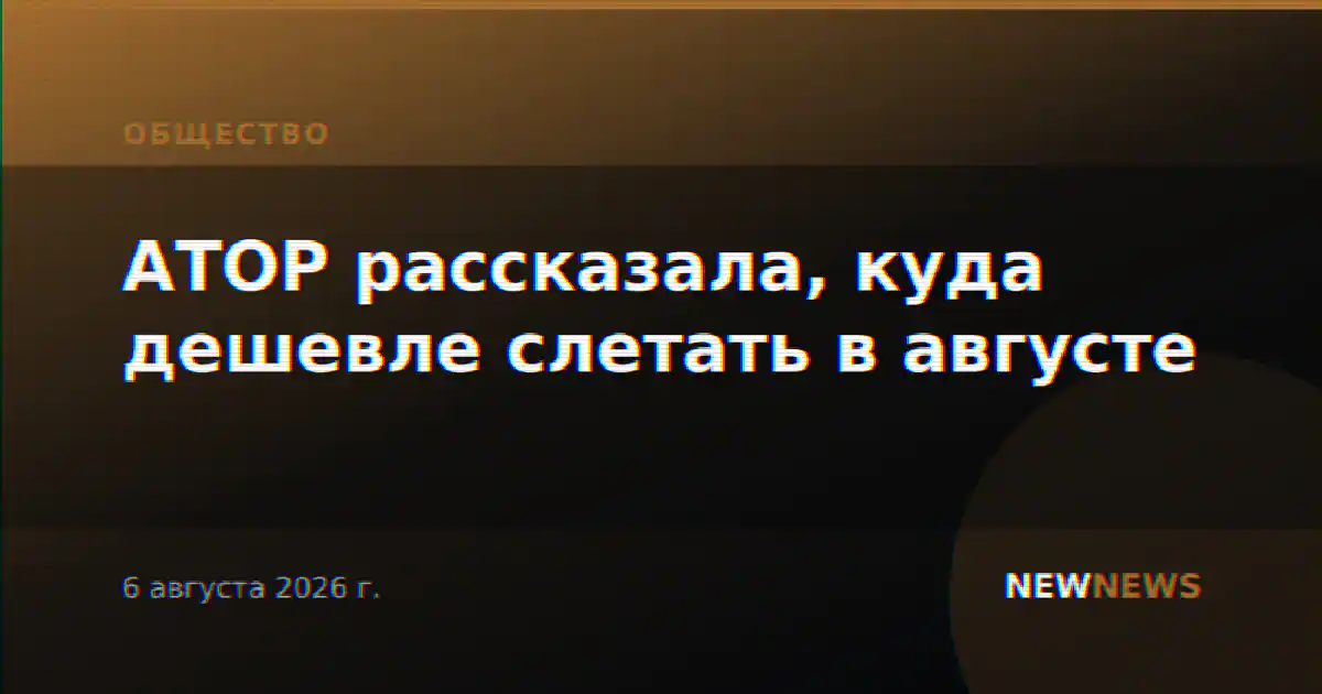 АТОР рассказала, куда дешевле слетать в августе