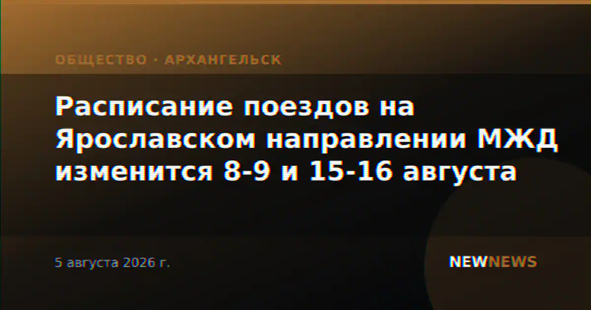 Расписание поездов на Ярославском направлении МЖД изменится 8-9 и 15-16 августа