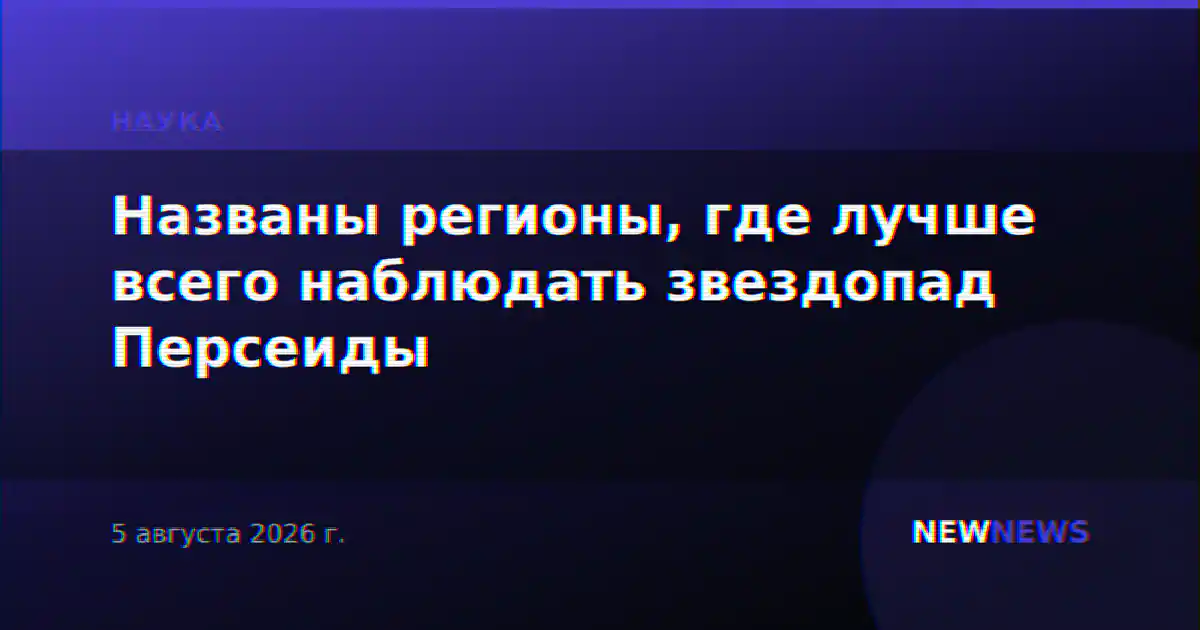 Названы регионы, где лучше всего наблюдать звездопад Персеиды