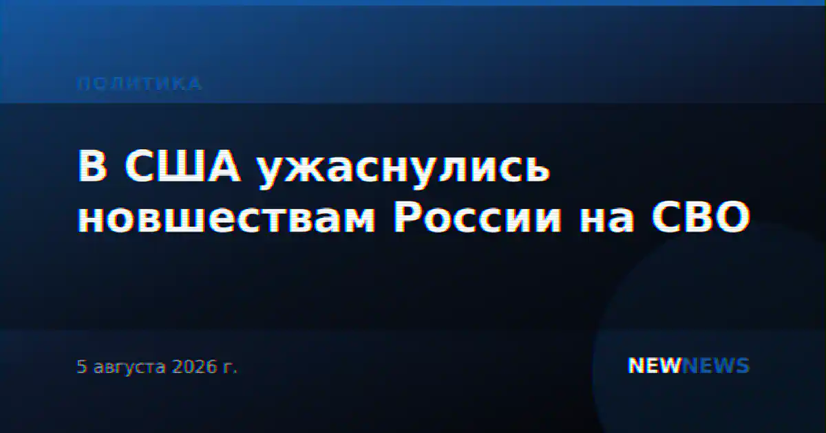 В США ужаснулись новшествам России на СВО