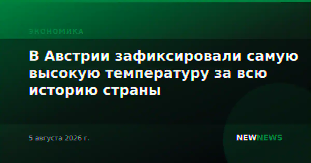 В Австрии зафиксировали самую высокую температуру за всю историю страны