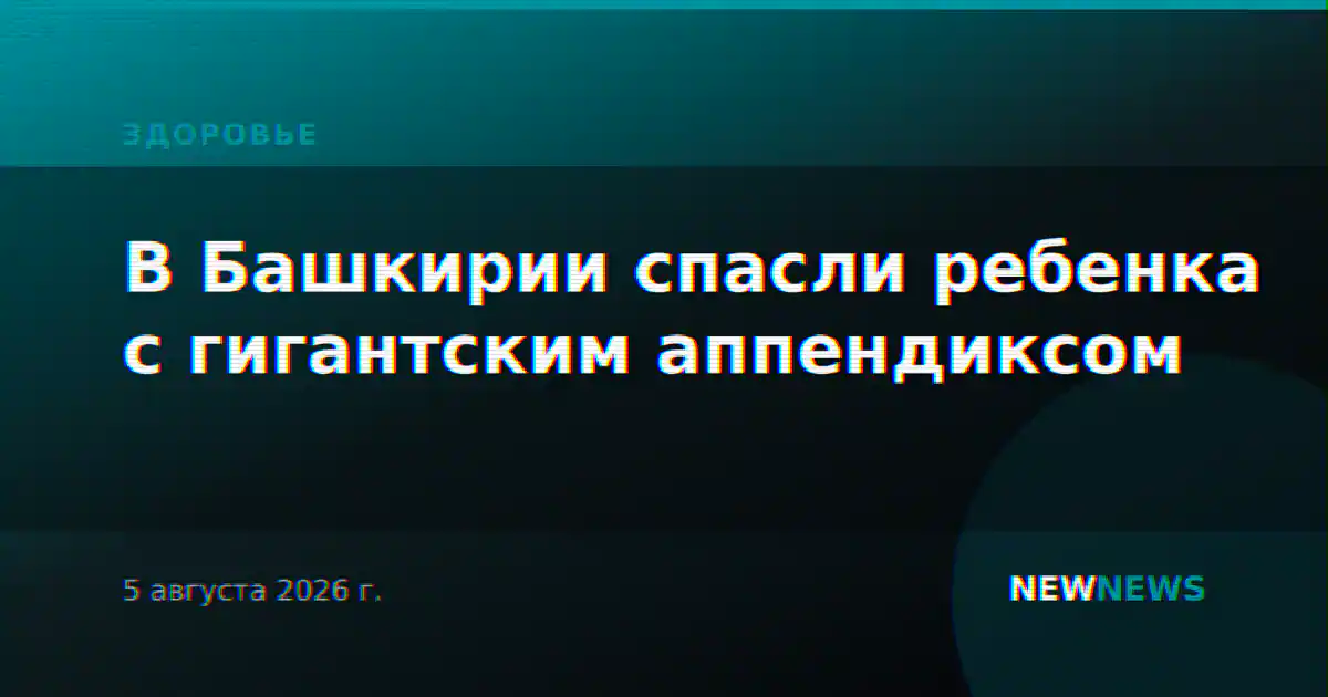 В Башкирии спасли ребенка с гигантским аппендиксом