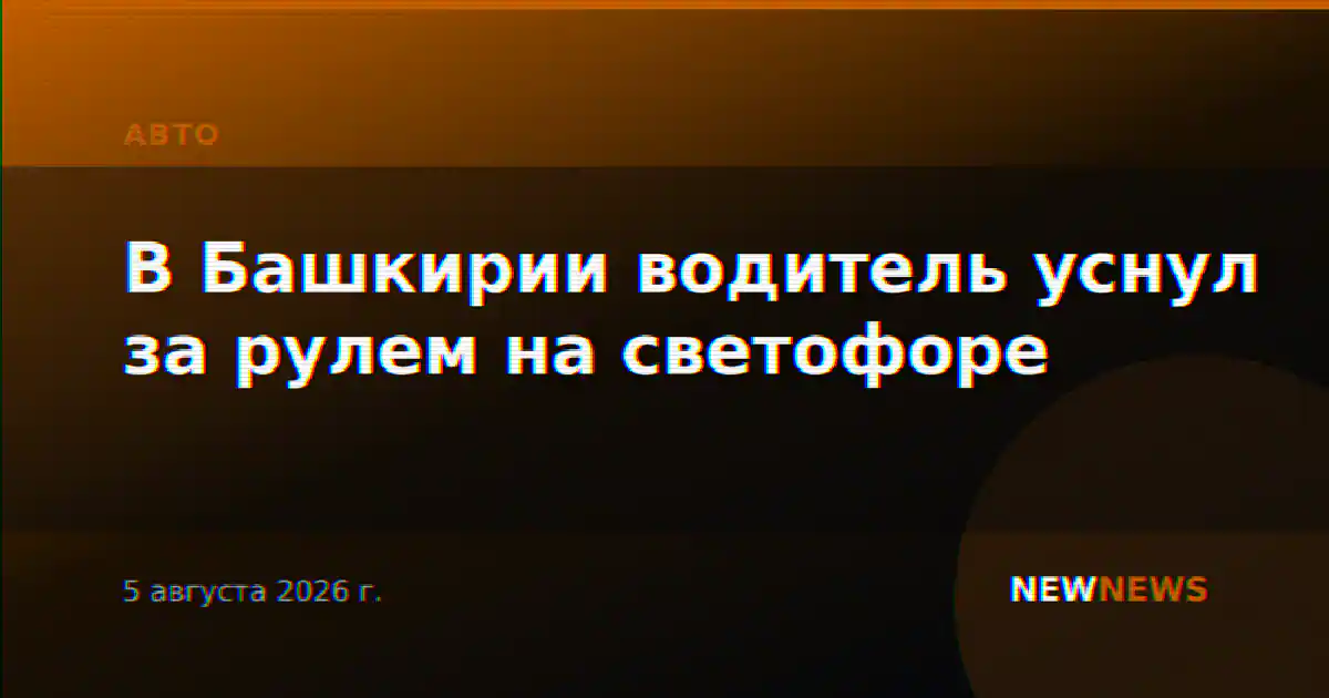 В Башкирии водитель уснул за рулем на светофоре