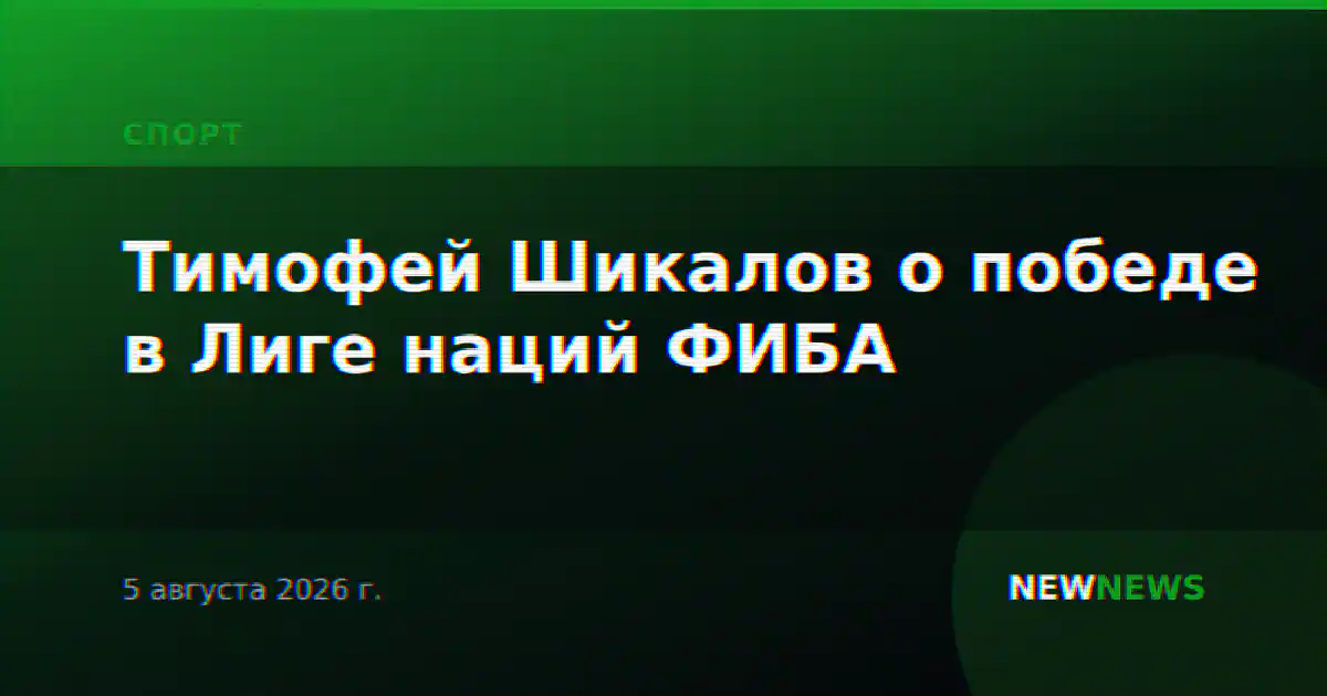 Тимофей Шикалов о победе в Лиге наций ФИБА