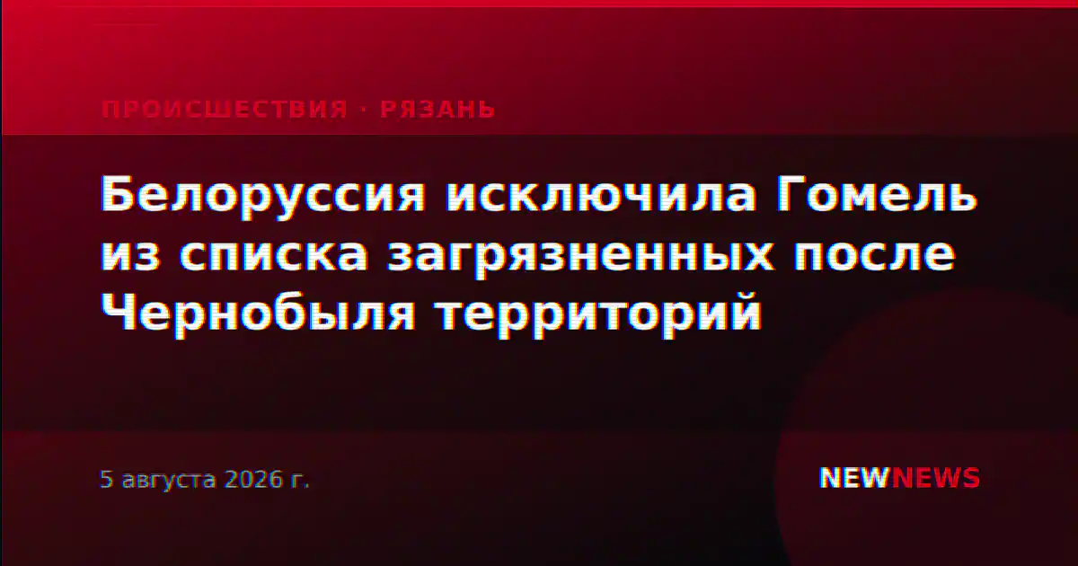 Белоруссия исключила Гомель из списка загрязненных после Чернобыля территорий