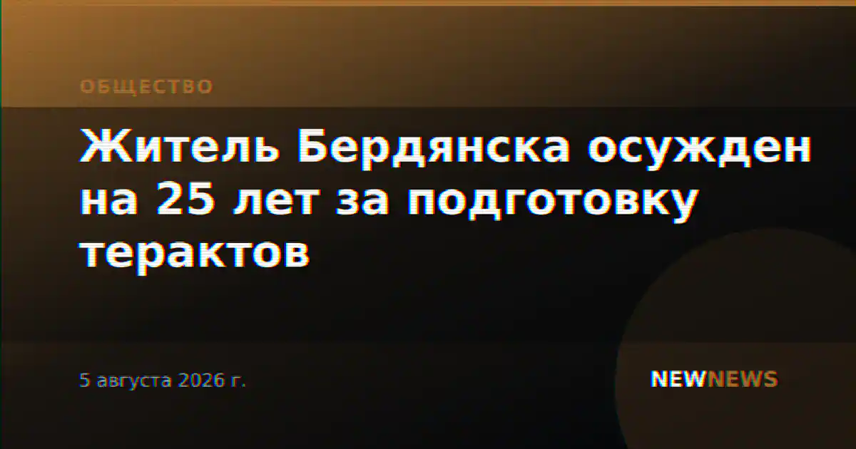 Житель Бердянска осужден на 25 лет за подготовку терактов