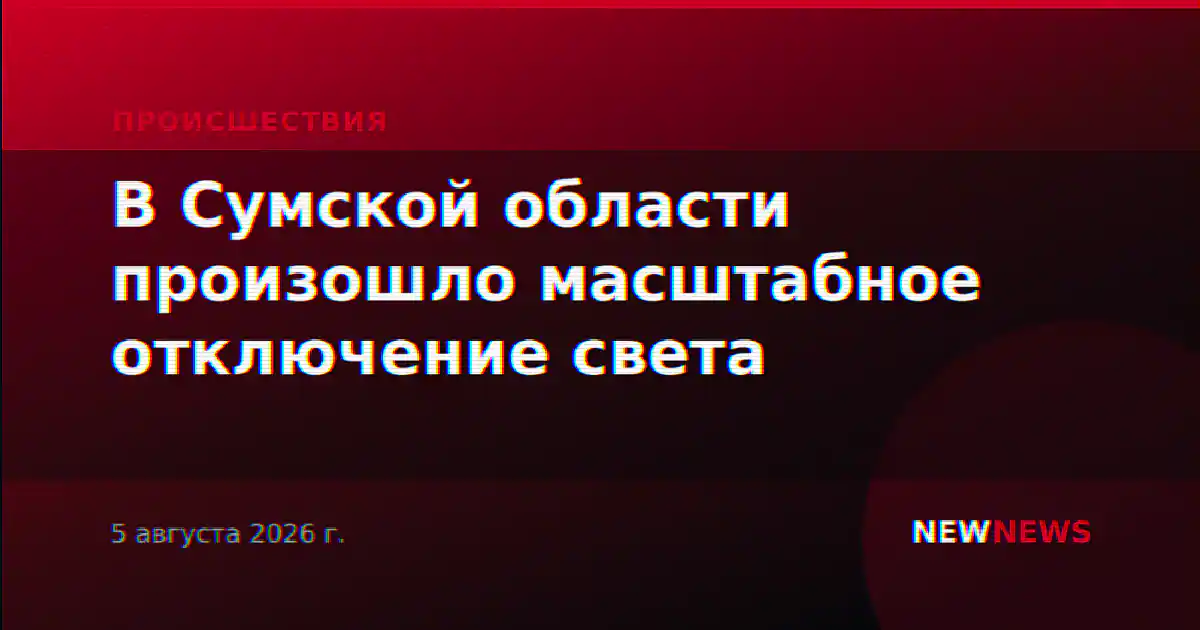 В Сумской области произошло масштабное отключение света