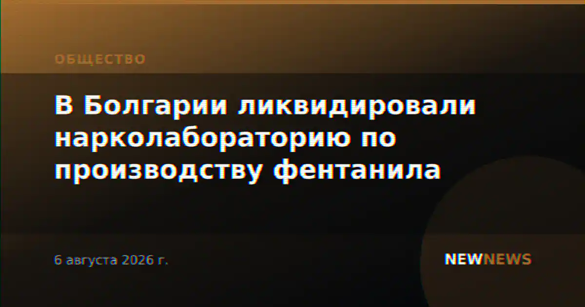 В Болгарии ликвидировали нарколабораторию по производству фентанила