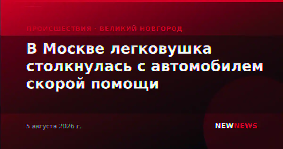 В Москве легковушка столкнулась с автомобилем скорой помощи