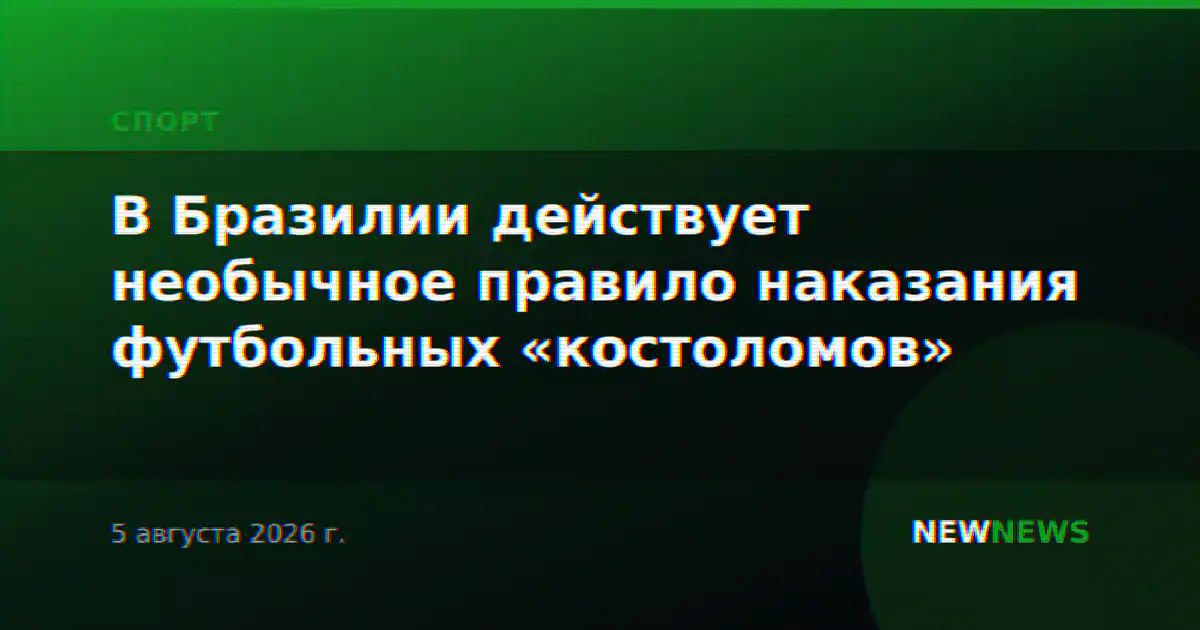 В Бразилии действует необычное правило наказания футбольных «костоломов»