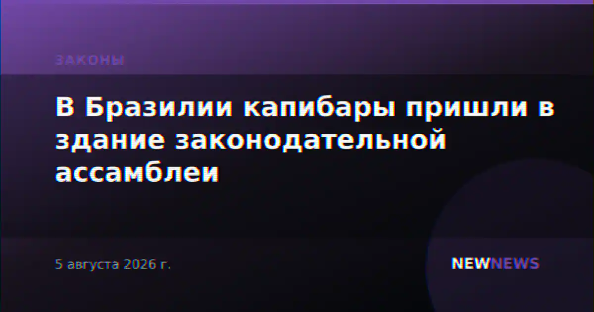 В Бразилии капибары пришли в здание законодательной ассамблеи