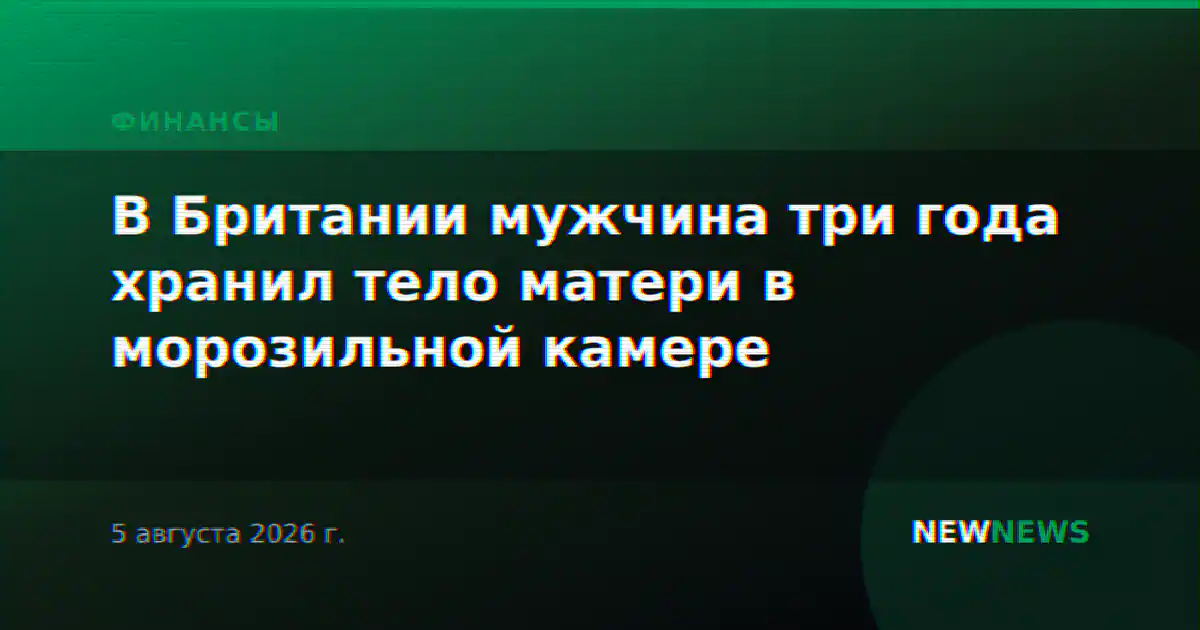 В Британии мужчина три года хранил тело матери в морозильной камере