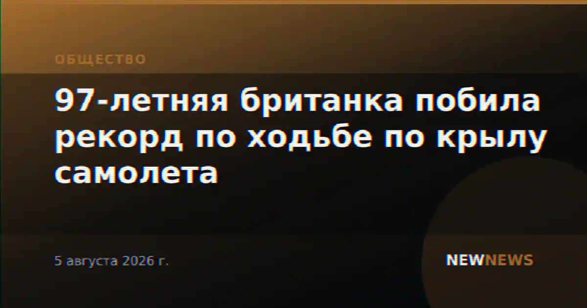 97-летняя британка побила рекорд по ходьбе по крылу самолета