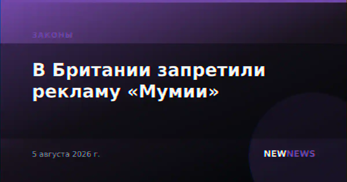 В Британии запретили рекламу «Мумии»