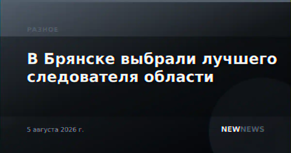 В Брянске выбрали лучшего следователя области