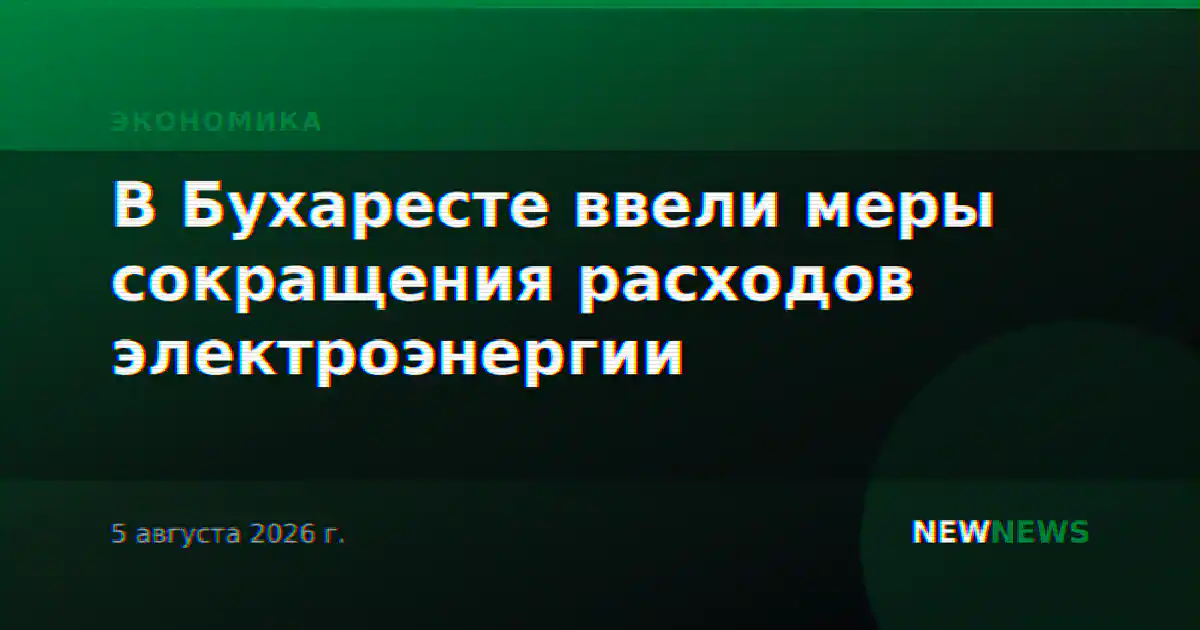 В Бухаресте ввели меры сокращения расходов электроэнергии