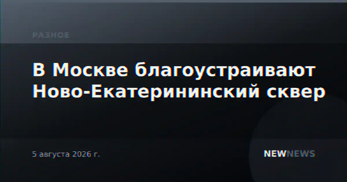 В Москве благоустраивают Ново-Екатерининский сквер
