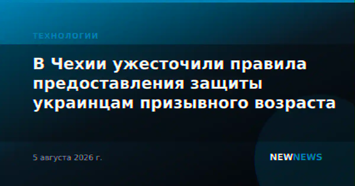 В Чехии ужесточили правила предоставления защиты украинцам призывного возраста