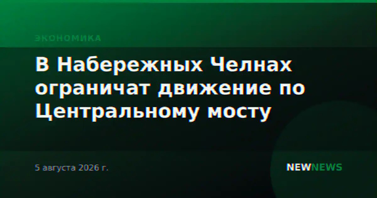 В Набережных Челнах ограничат движение по Центральному мосту