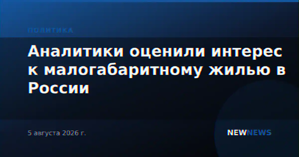 Аналитики оценили интерес к малогабаритному жилью в России