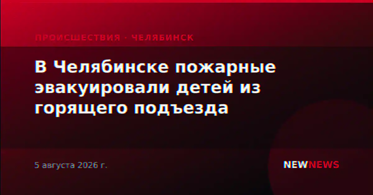 В Челябинске пожарные эвакуировали детей из горящего подъезда