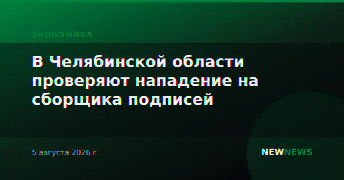 В Челябинской области проверяют нападение на сборщика подписей