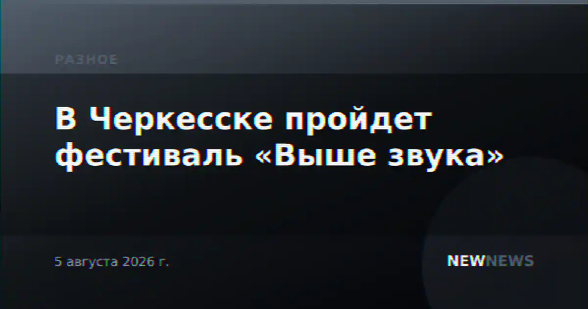 В Черкесске пройдет фестиваль «Выше звука»