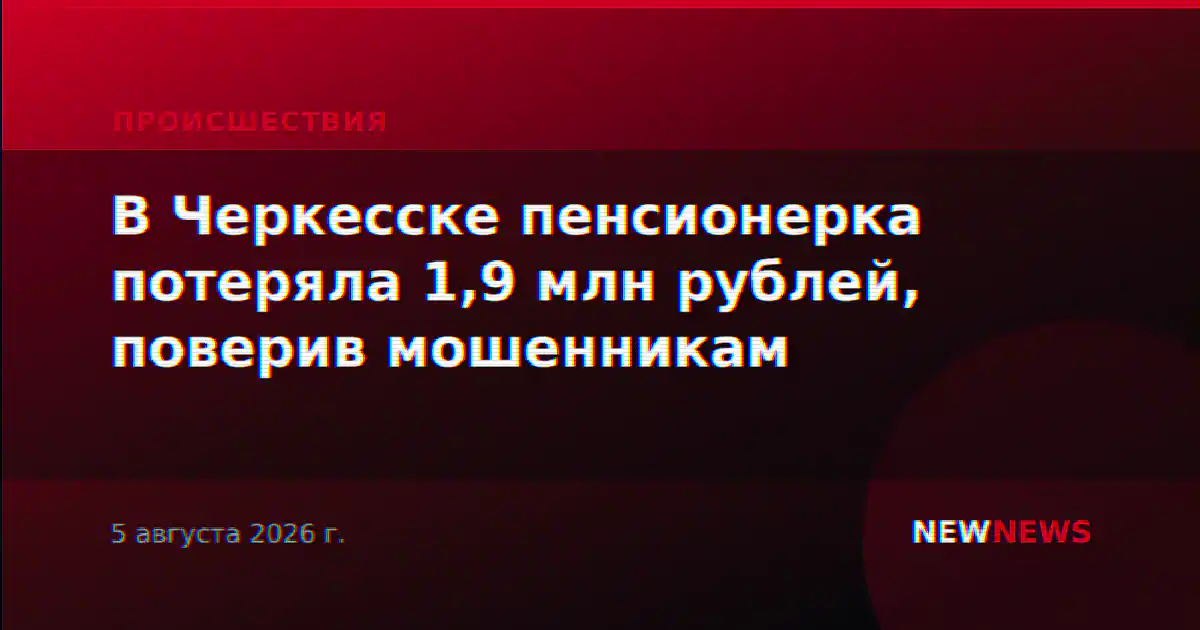 В Черкесске пенсионерка потеряла 1,9 млн рублей, поверив мошенникам