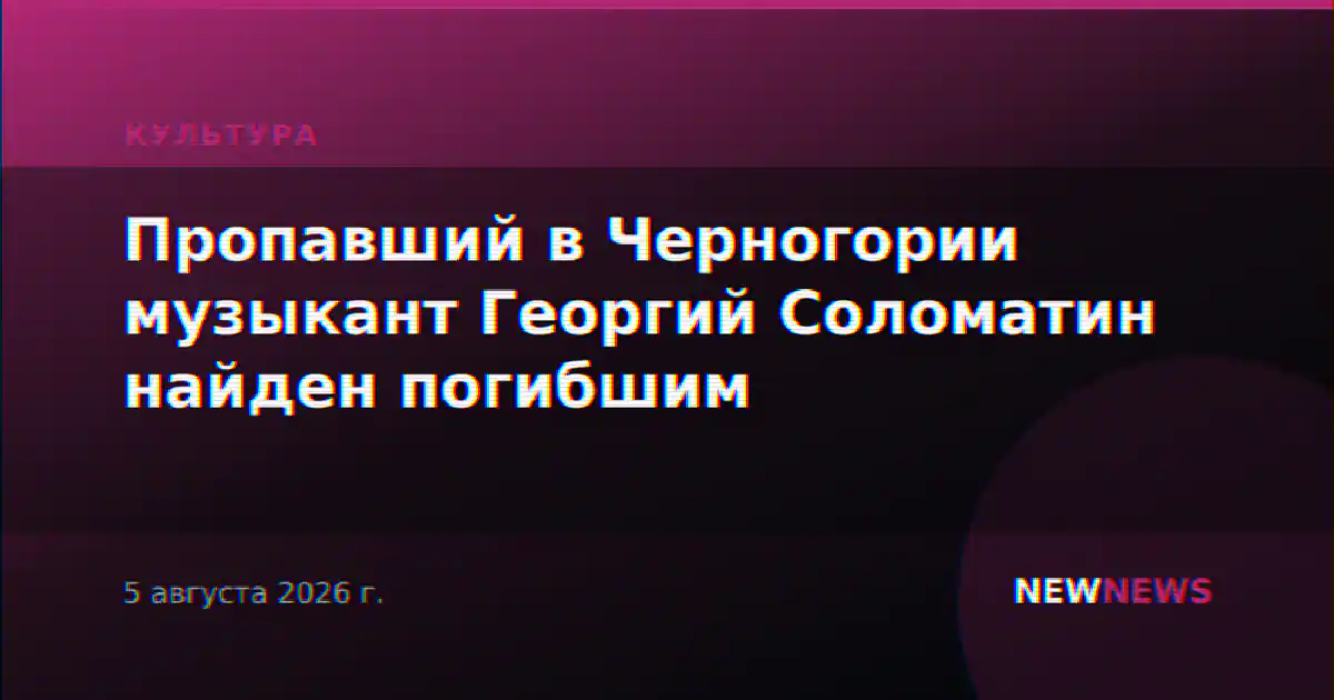 Пропавший в Черногории музыкант Георгий Соломатин найден погибшим