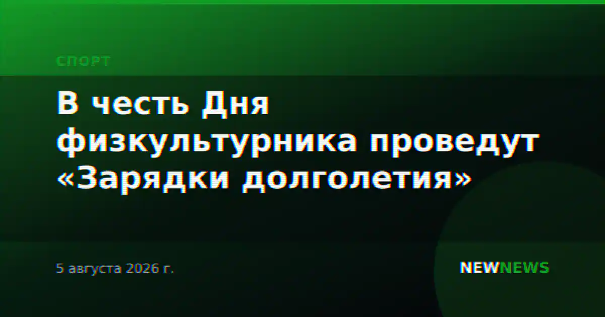 В честь Дня физкультурника проведут «Зарядки долголетия»