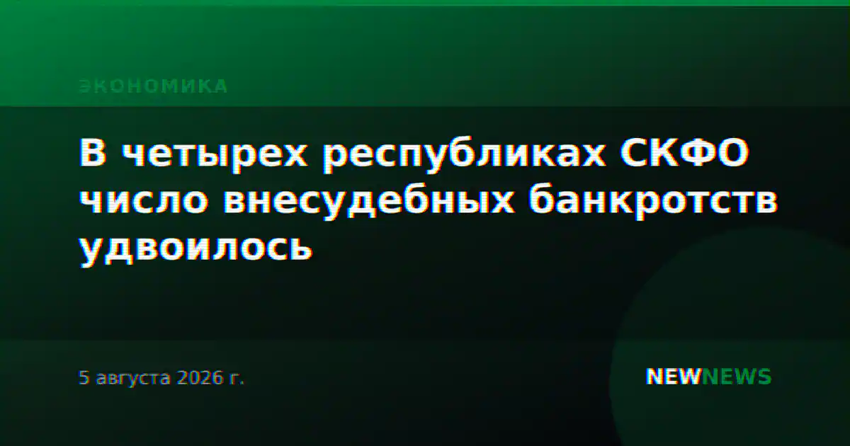 В четырех республиках СКФО число внесудебных банкротств удвоилось