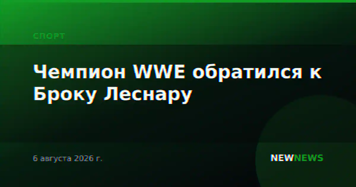 Чемпион WWE обратился к Броку Леснару