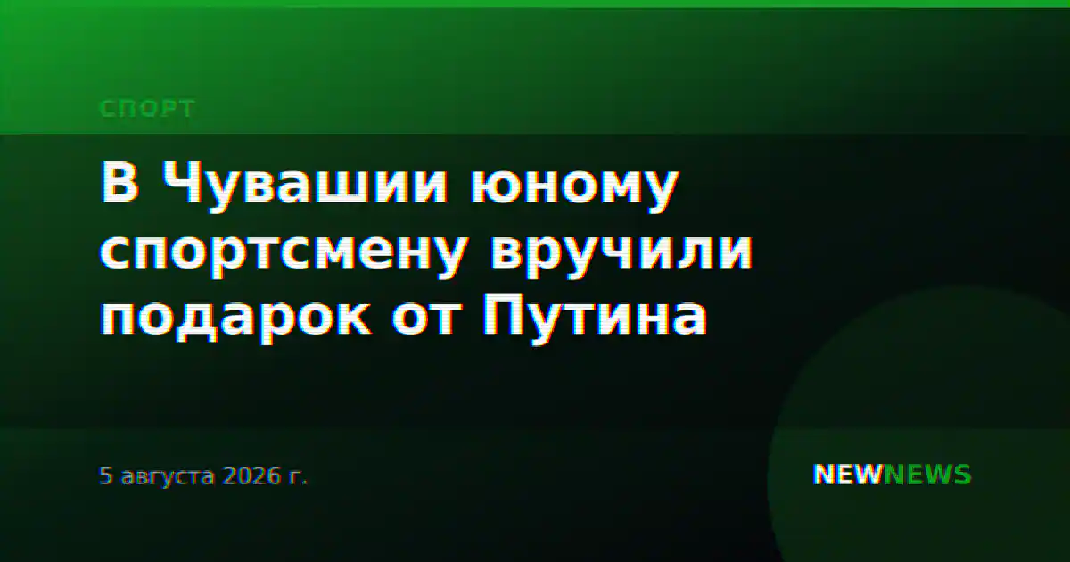 В Чувашии юному спортсмену вручили подарок от Путина