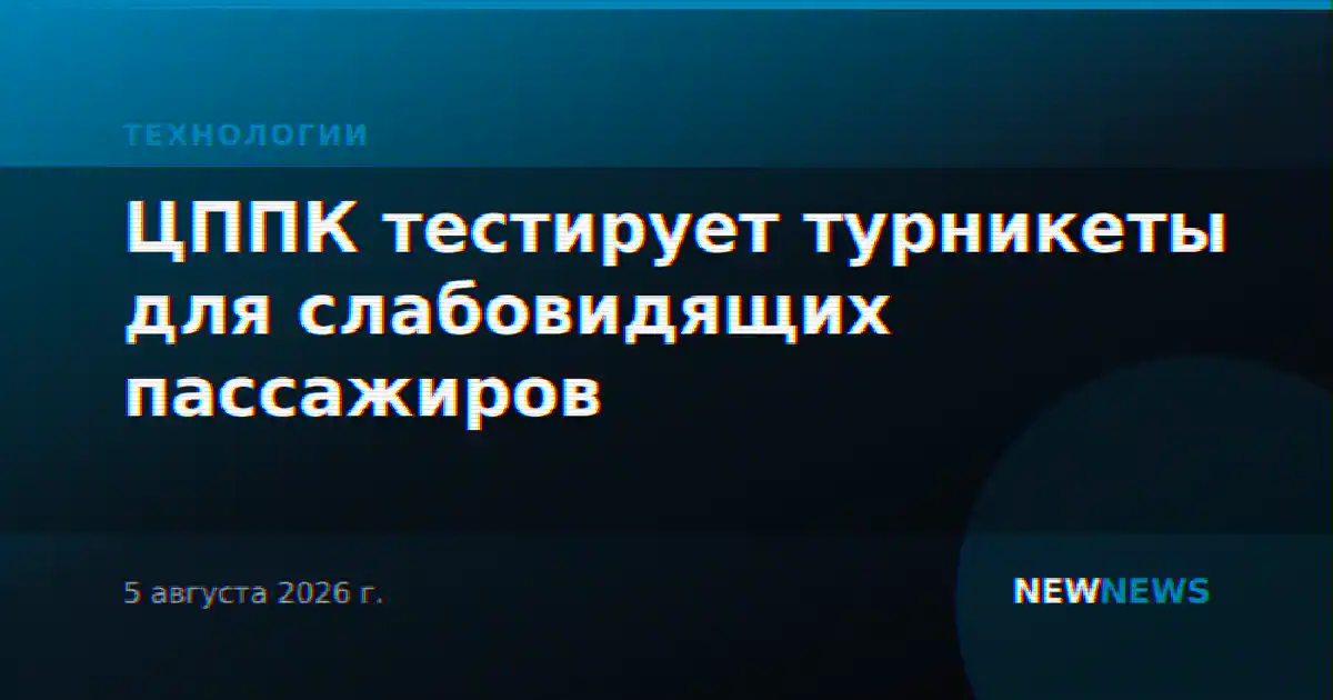 ЦППК тестирует турникеты для слабовидящих пассажиров