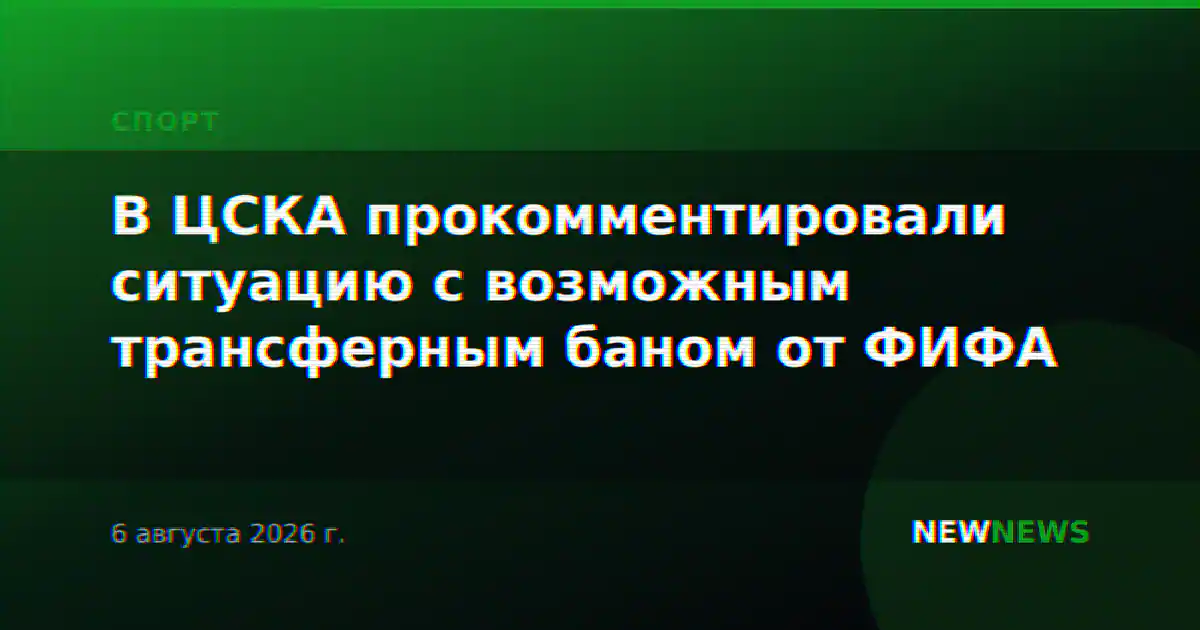 В ЦСКА прокомментировали ситуацию с возможным трансферным баном от ФИФА