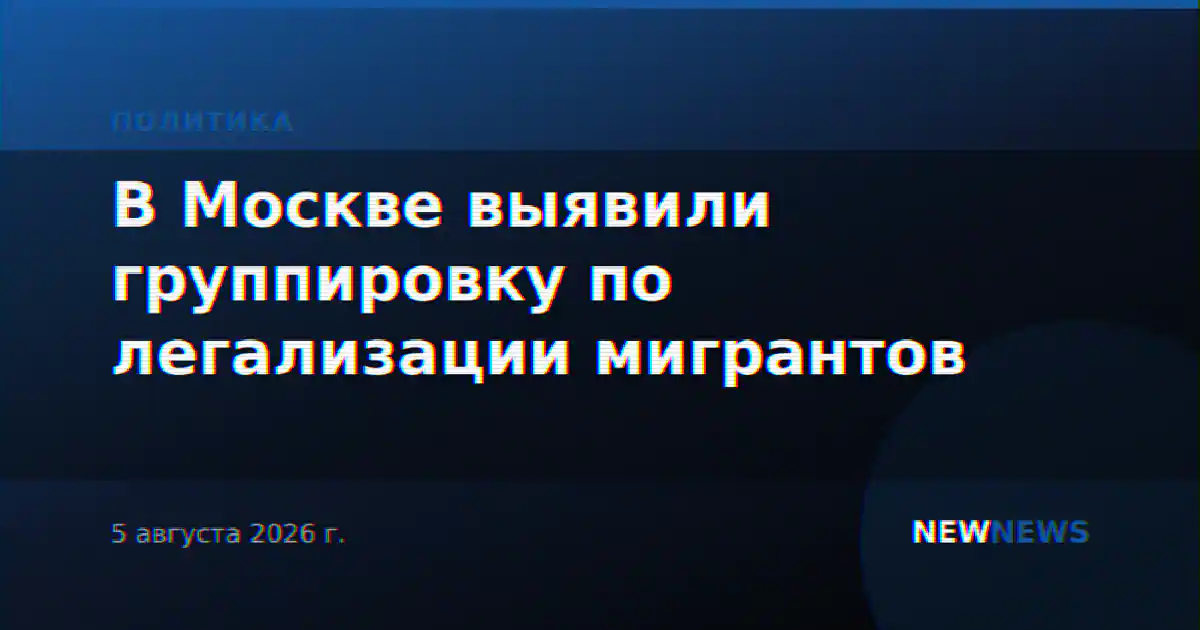 В Москве выявили группировку по легализации мигрантов