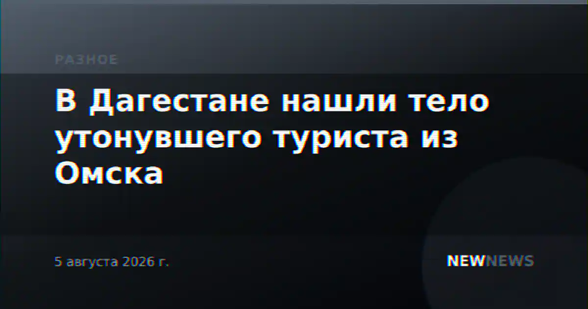 В Дагестане нашли тело утонувшего туриста из Омска