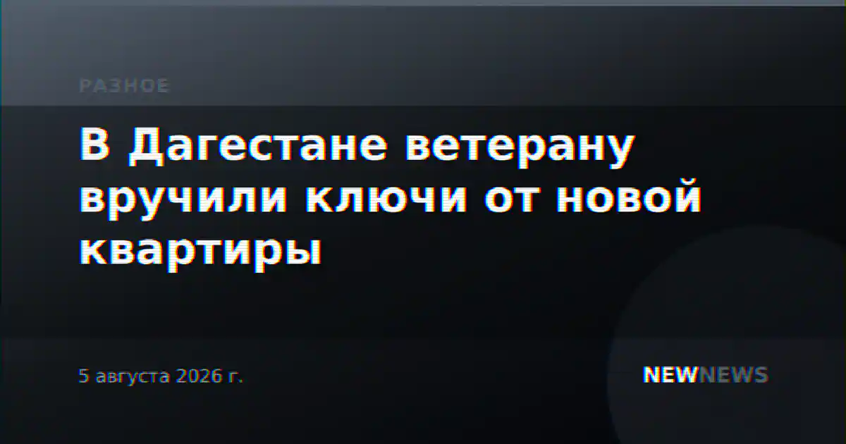 В Дагестане ветерану вручили ключи от новой квартиры