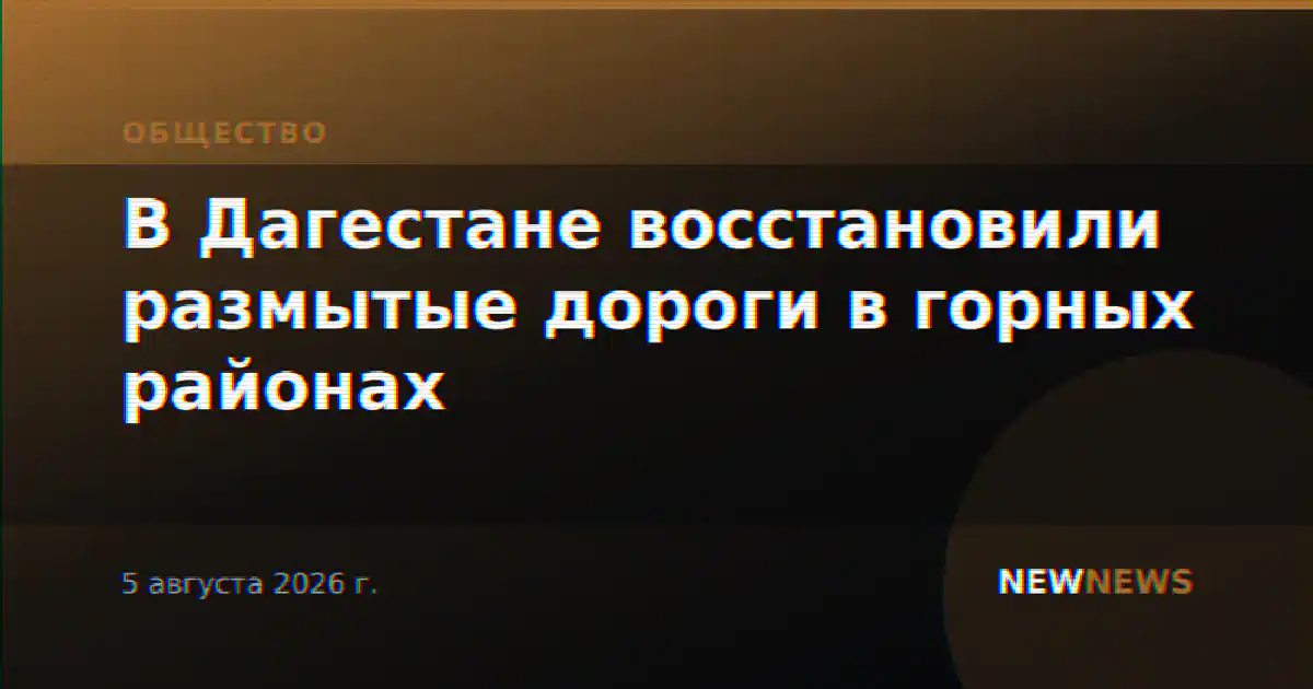 В Дагестане восстановили размытые дороги в горных районах