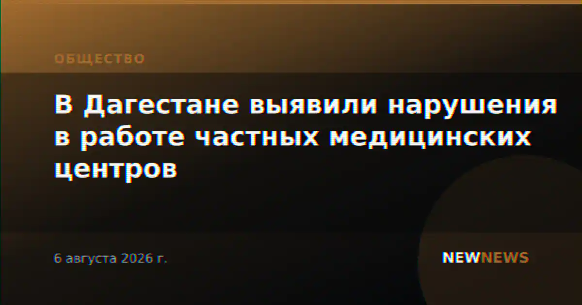 В Дагестане выявили нарушения в работе частных медицинских центров