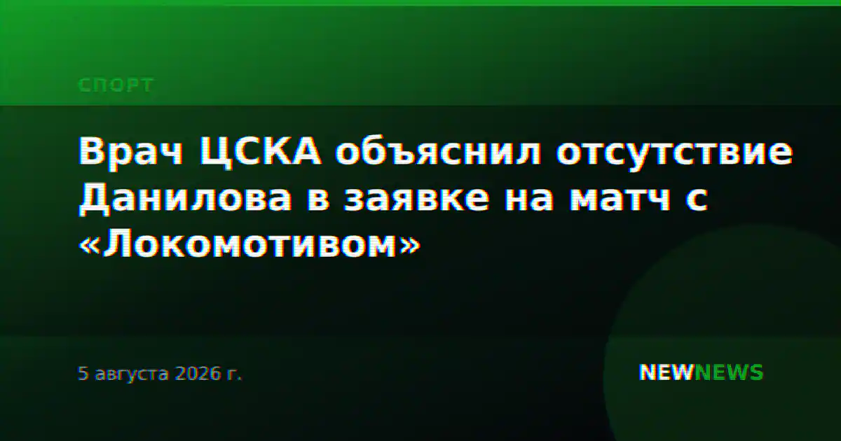 Врач ЦСКА объяснил отсутствие Данилова в заявке на матч с «Локомотивом»