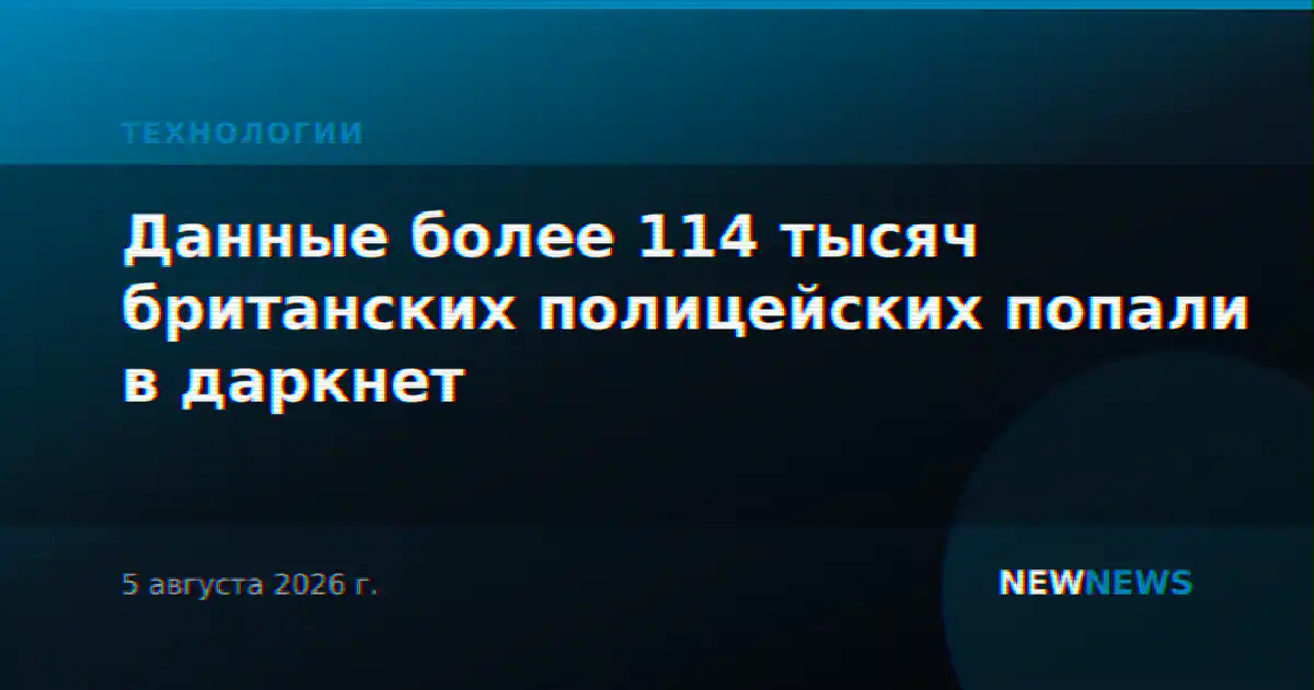 Данные более 114 тысяч британских полицейских попали в даркнет