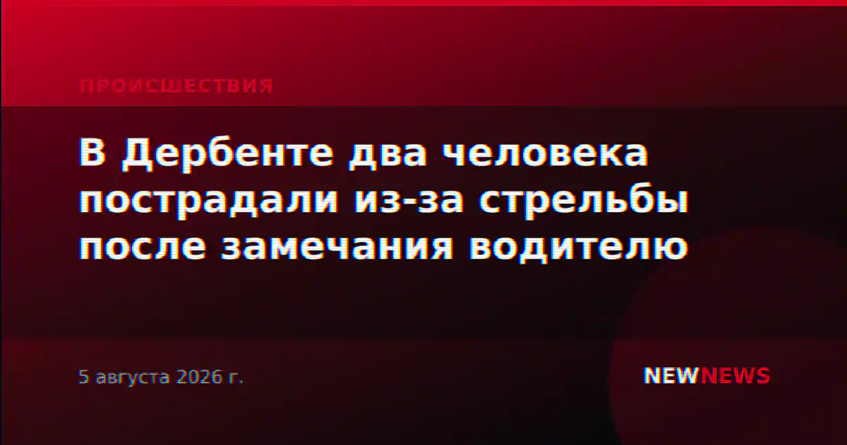 В Дербенте два человека пострадали из-за стрельбы после замечания водителю