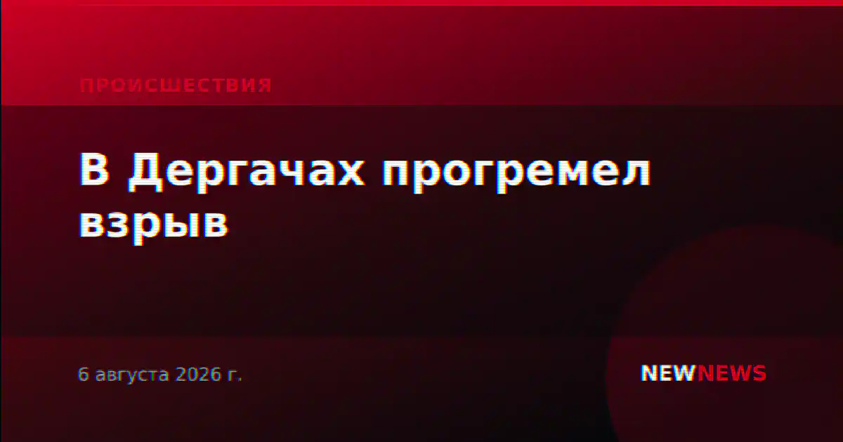 В Дергачах прогремел взрыв