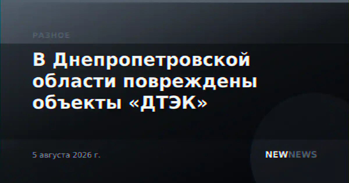 В Днепропетровской области повреждены объекты «ДТЭК»