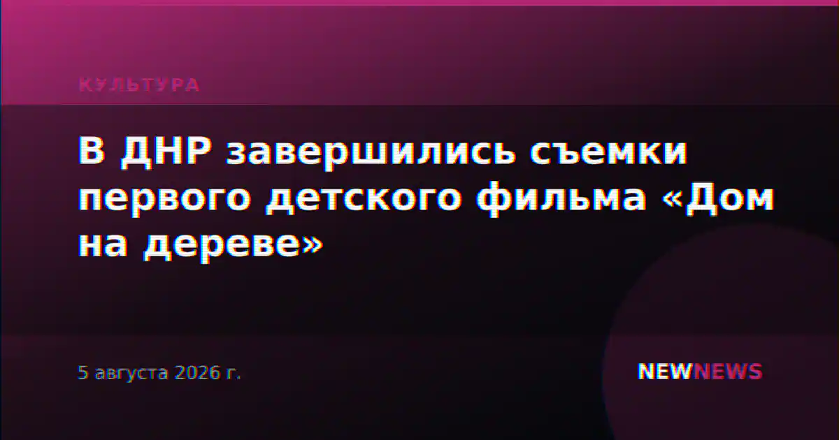 В ДНР завершились съемки первого детского фильма «Дом на дереве»