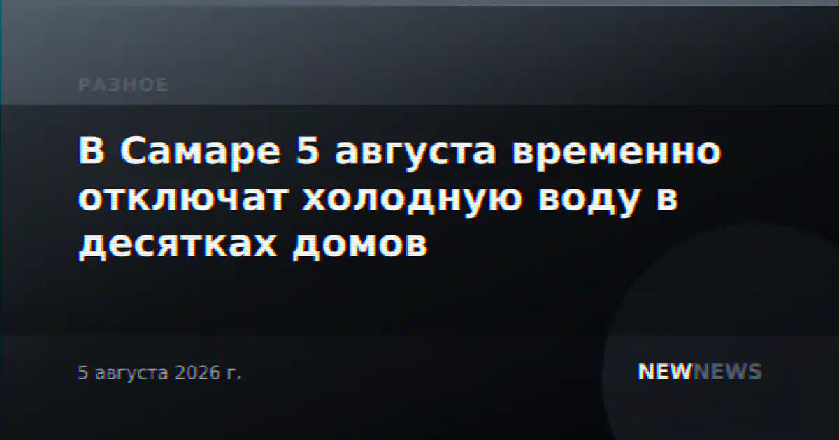 В Самаре 5 августа временно отключат холодную воду в десятках домов