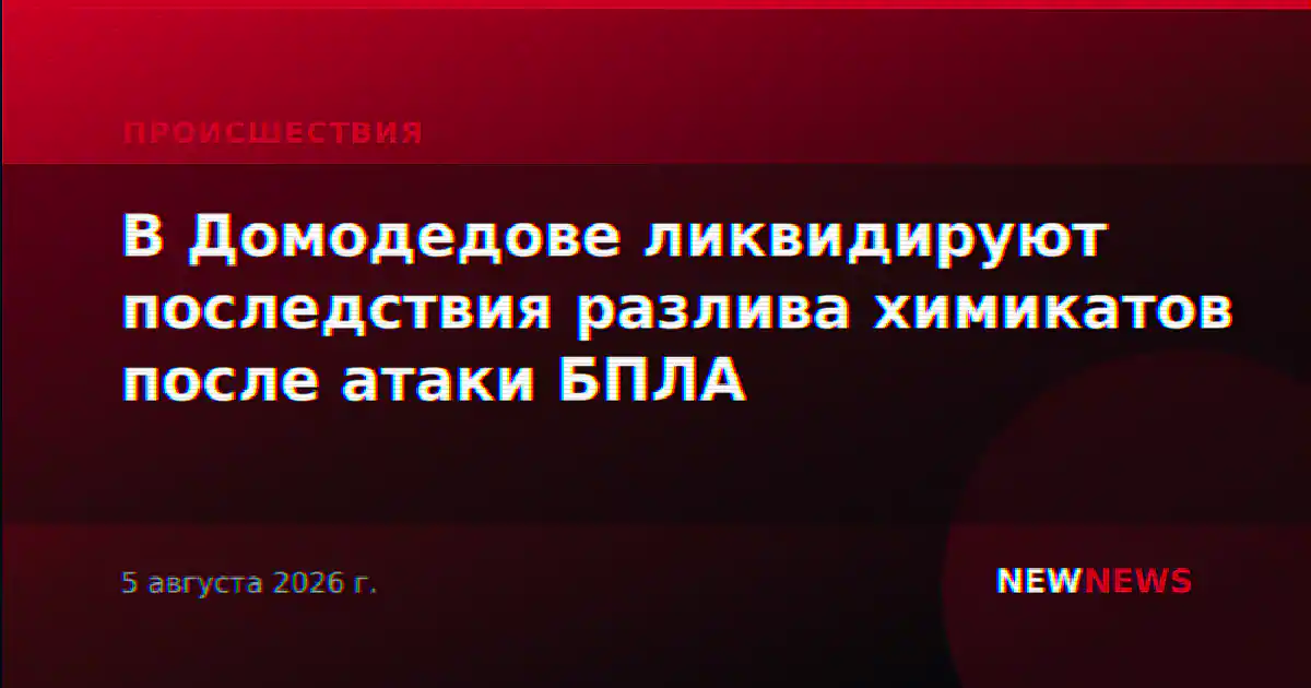 В Домодедове ликвидируют последствия разлива химикатов после атаки БПЛА