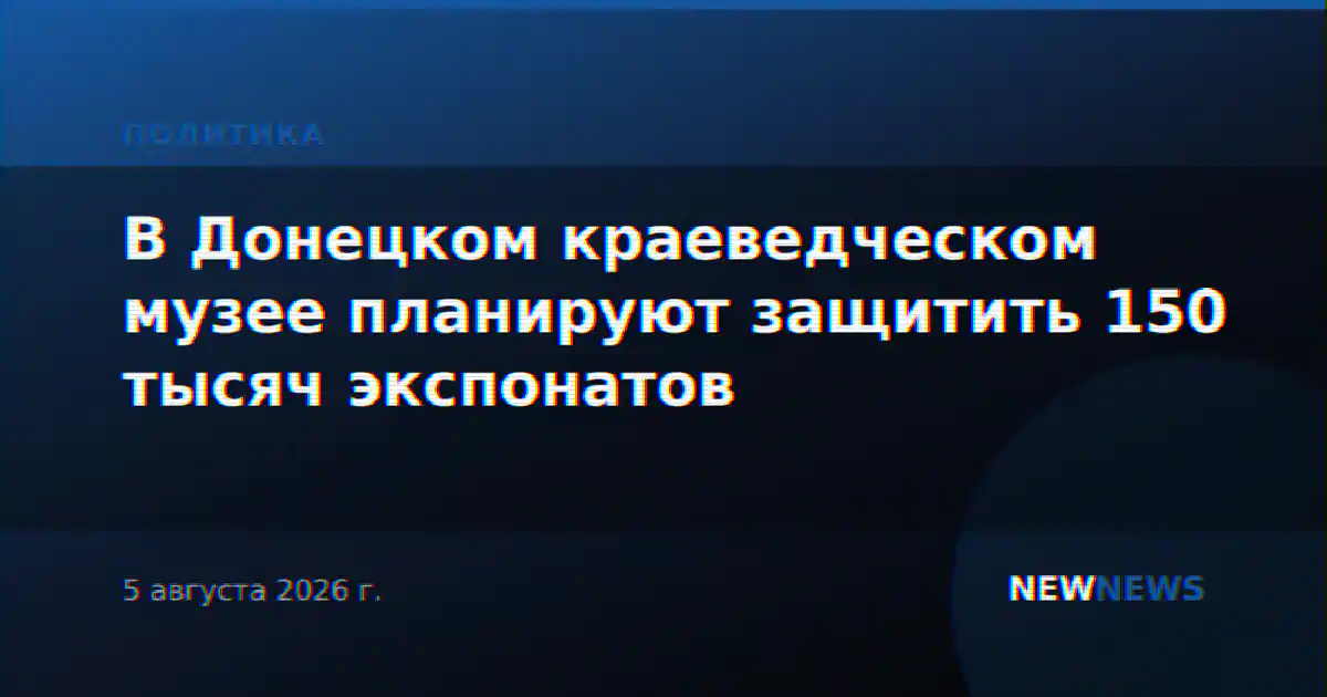 В Донецком краеведческом музее планируют защитить 150 тысяч экспонатов