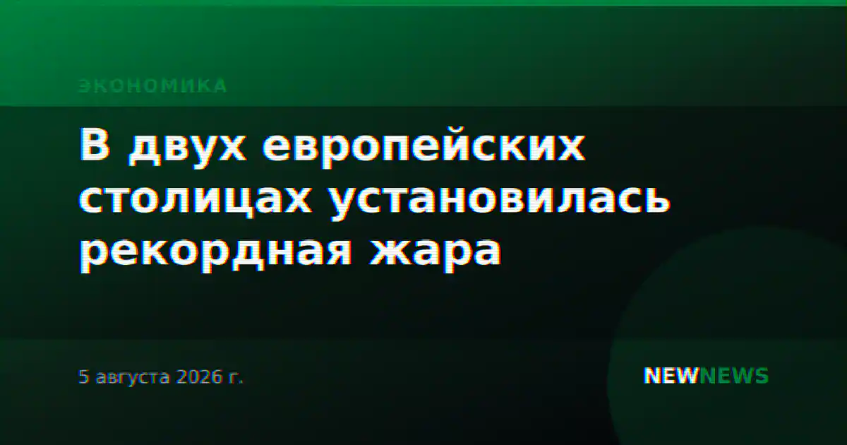 В двух европейских столицах установилась рекордная жара
